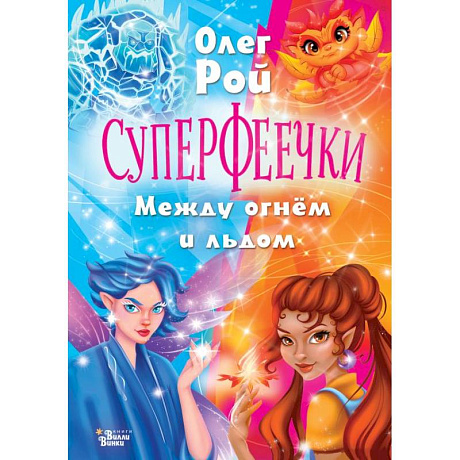 Фото Суперфеечки. Между огнём и льдом