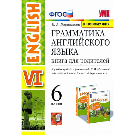 Фото Английский язык. 6 класс. Книга для родителей к учебнику О. В. Афанасьева, И. В. Михеевой. ФГОС
