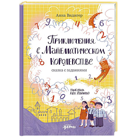 Фото Приключения в Математическом королевстве