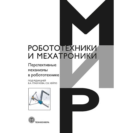 Фото Перспективные механизмы в робототехнике