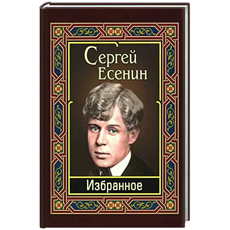 Фото Сергей Есенин. Избранное
