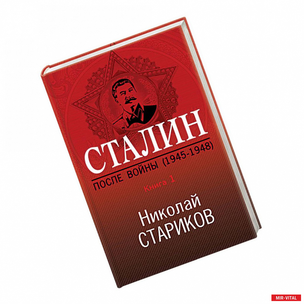 Фото Сталин. После войны (1945-1948). Книга 1