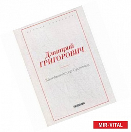 Капельмейстер Сусликов