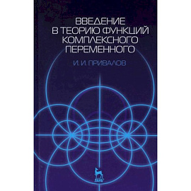 Введение в теорию функций комплексного переменного. Учебник