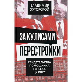 За кулисами перестройки. Свидетельства помощника генсека ЦК КПСС