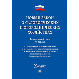 О садоводческих и огороднических хозяйствах