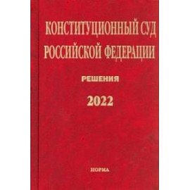 Конституционный Суд РФ. Решения. 2022