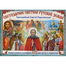 Светозарное светило Русской Земли. Преподобный Сергий Радонежский: Православный календарь на 2022 год