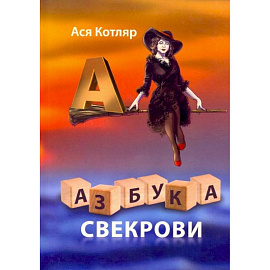 Азбука свекрови