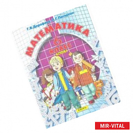 Математика. 6 класс.