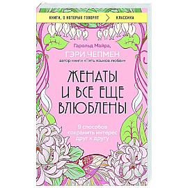 Женаты и все еще влюблены. 9 способов сохранить интерес друг к другу