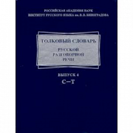 Толковый словарь русской разговорной речи. Выпуск 4. С-Т