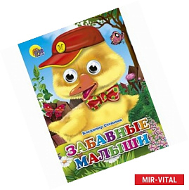 Забавные малыши