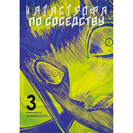 Катастрофа по соседству. Том 3: манга