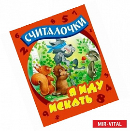 Я иду искать