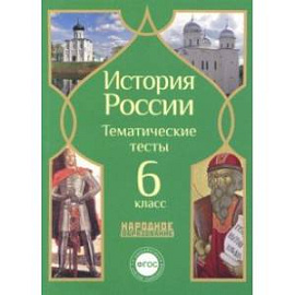 История России. 6 класс. Тематические тесты. ФГОС