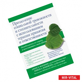 Преодоление социальной тревожности и стеснительности с использованием терапии принятия и ответствен.