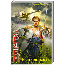 Орден: Рыцари рейха