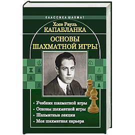 Основы шахматной игры: Учебник шахматной игры. Основы шахматной игры. Шахматные лекции. Моя шахматная карьера