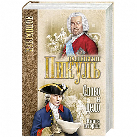 Фото Слово и дело. В 2 книгах. Книга 2. Мои любезные конфидераты