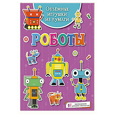 Фото Объёмные игрушки из бумаги. Роботы