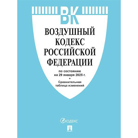 Фото Воздушный кодекс РФ по сост. на 29.01.2025 с таблицей изменений.