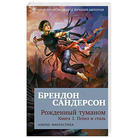 Фото Рожденный туманом. Книга 1. Пепел и сталь