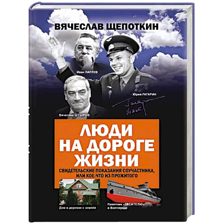 Фото Люди на дороге жизни. Свидетельские показания соучастника, или кое-что из прожитого