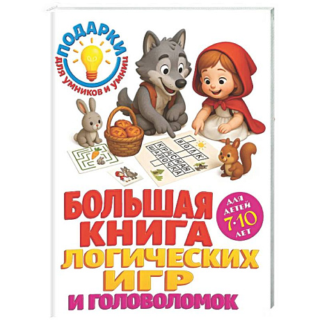 Фото Большая книга логических игр и головоломок: для детей 7-10 лет