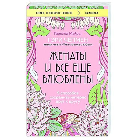 Фото Женаты и все еще влюблены. 9 способов сохранить интерес друг к другу
