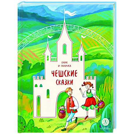 Фото Чешские сказки. Еник и Ганичка