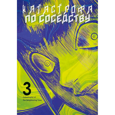 Фото Катастрофа по соседству. Том 3: манга