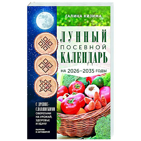 Фото Лунный посевной календарь садовода и огородника на 2026-2035 гг. с древнеславянскими оберегами на урожай, здоровье и удачу
