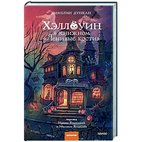 Фото Хэллоуин в книжном «Ленивые кости»