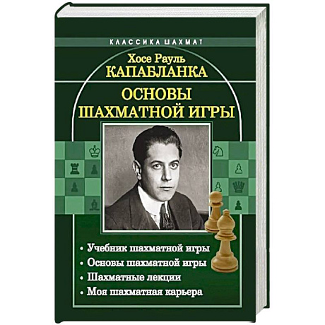 Фото Основы шахматной игры: Учебник шахматной игры. Основы шахматной игры. Шахматные лекции. Моя шахматная карьера