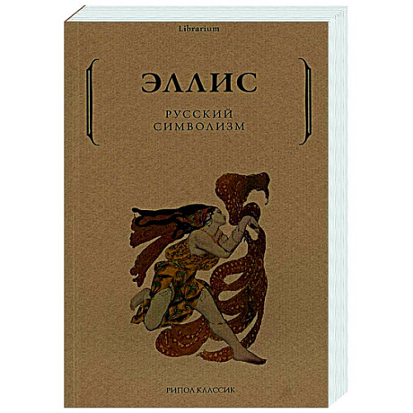 Фото Русский символизм
