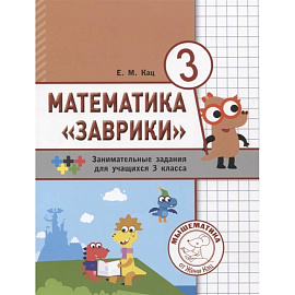 Математика «Заврики». 3 класс. Сборник занимательных заданий для учащихся