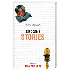 Взрослые Stories