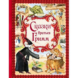 Сказки братьев Гримм