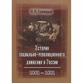 История социально-революционного движения в России. 1861–1881