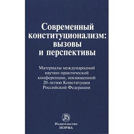 Современный конституционализм: вызовы и перспективы: Материалы международной научно-практической конференции, посвященной 20-летию Конституции РФ.