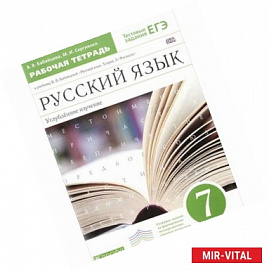 Русский язык. 7 класс. Рабочая тетрадь к уч. В. Бабайцевой. Углубленное изучение. Вертикаль. ФГОС