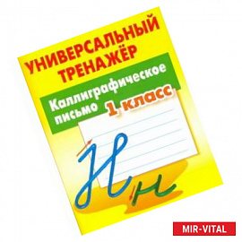 Каллиграфическое письмо 1кл [Универс. тренажер]