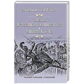 Битва железных канцлеров : Миниатюры