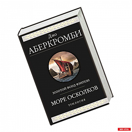 Море Осколков. Трилогия