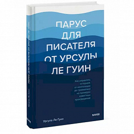 Парус для писателя от Урсулы Ле Гуин. Как управлять историей: от композиции до грамматики на примера