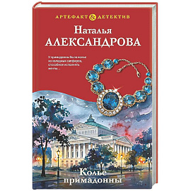 Колье примадонны