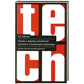 Чтение и перевод английской научной и технической литературы: лексико-грамматический справочник