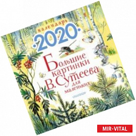 Календарь настенный на 2020 год 'Большие картинки В. Сутеева для маленьких'