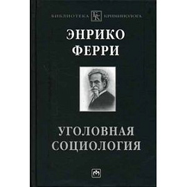 Уголовная социология.